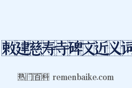 敕建慈寿寺碑文近义词是什么意思的图片